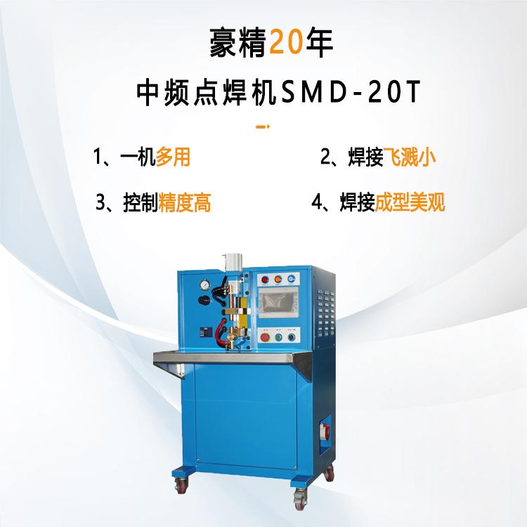 中频点焊机SMD-20T