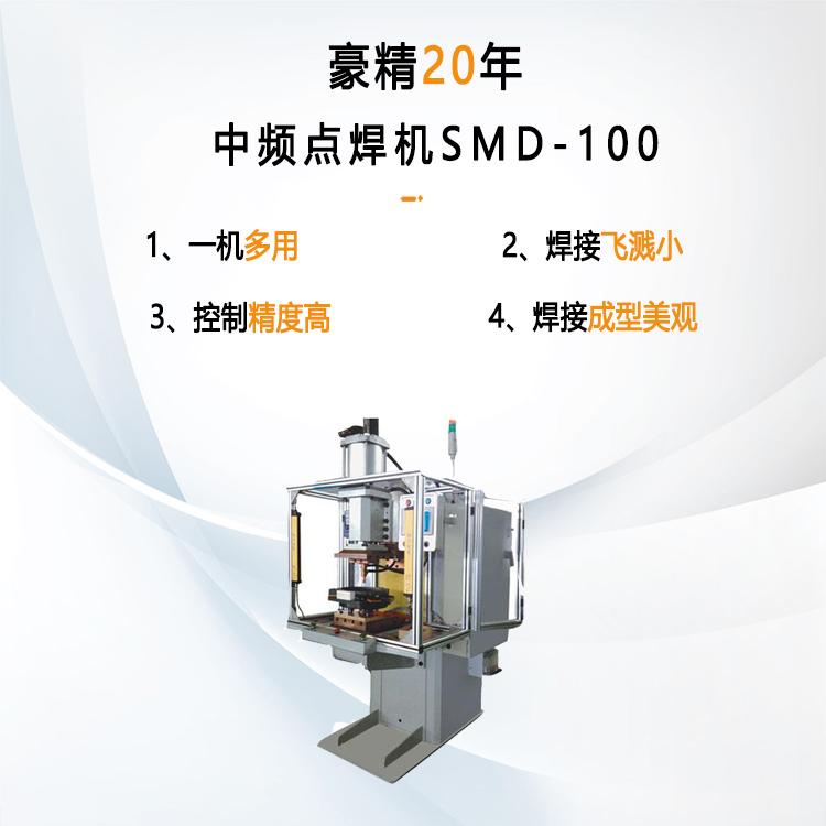 中频点焊机SMD-100