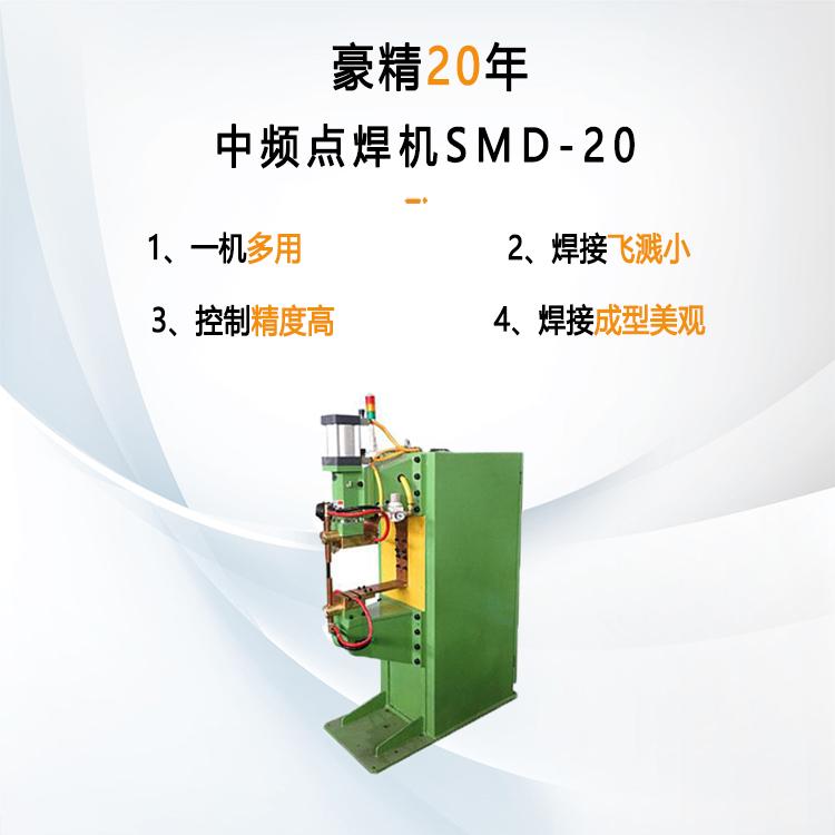 中频点焊机SMD-20
